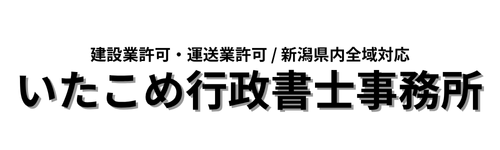いたこめ行政書士事務所